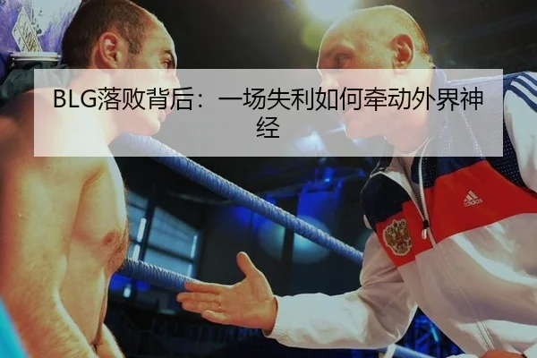 BLG落败背后：一场失利如何牵动外界神经
